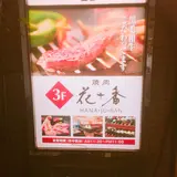 花十番自由が丘店