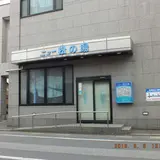 ニュー松の湯