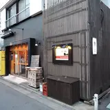 魚んと 自由が丘