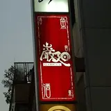 桜新町 巌廻(がんかい)