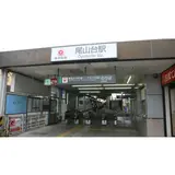 尾山台駅