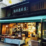 熊谷道具處
