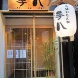 手八