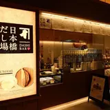日本橋だし場 羽田空港店