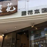藍花本店
