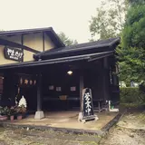 自然薯料理 やまたけ