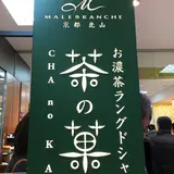 マールブランシュ 京都髙島屋店 京都 北山