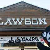 ローソン 南阿蘇白水店