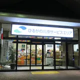 ひるがの高原SA（下り）