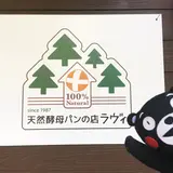 天然酵母パンの宿 海猫屋１９８７