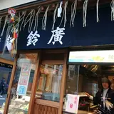 鈴廣かまぼこ浅草店