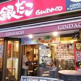 築地銀だこ 池袋西口店
