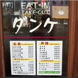 ダンケ