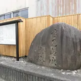 雪見御所旧跡