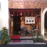 いっぴんや 集来軒