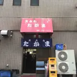 【閉業】天ぷら たかま