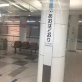 あおば通駅