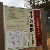 井伊谷城跡