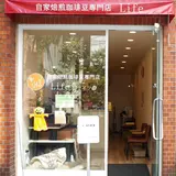 自家焙煎珈琲豆専門店Life