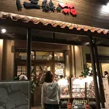 純沖縄料理三線の花