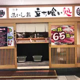 沼津 魚がし鮨 静岡アスティ店