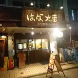 柳麺はな火屋