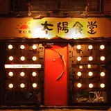もいわ太陽食堂