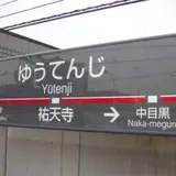 東急東横線 祐天寺駅