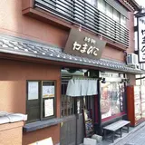 お食事処やまびこ
