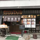 お食事処なんたい