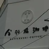 合羽橋珈琲