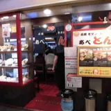 あべとん