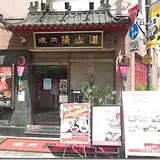 焼肉　陽山道　上野広小路店