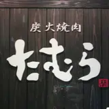 焼肉たむら 2号店