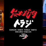 炭火焼肉 トラジ 上野店