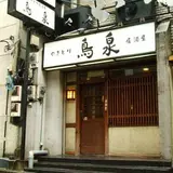 鳥泉