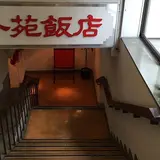 外苑飯店