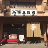 治田呉服店
