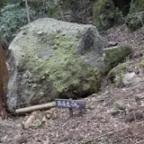 免の石