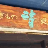 【閉店】近為 深川1号店