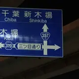 東京湾アクアライン・海ほたるＰＡ上り
