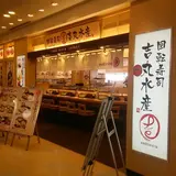 回転寿司 吉丸水産 アクアシティお台場店