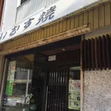 満久屋 豊浦商店あいむす焼本舗