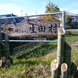 そばカフェ生田村