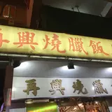 再興燒臘