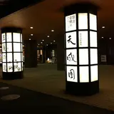 天成園別館　飛烟閣