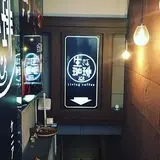 生きている珈琲