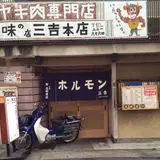 三吉