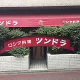ツンドラ