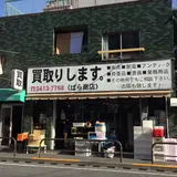 【閉業】リサイクルショップばら商店 下北沢店